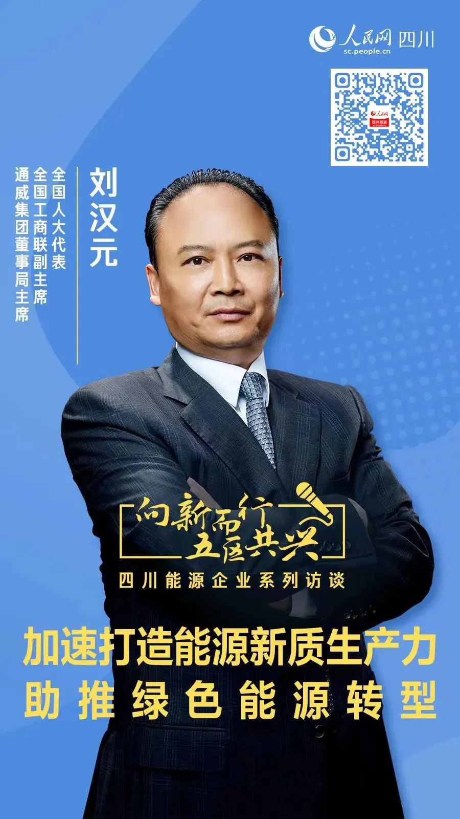 通威集团董事局主席刘汉元：加速打造能源新质生产力 助推绿色能源转型