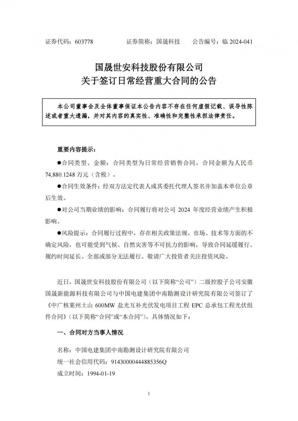 7.488亿元！国晟科技&中国电建签订600MW光伏组件项目采购合同