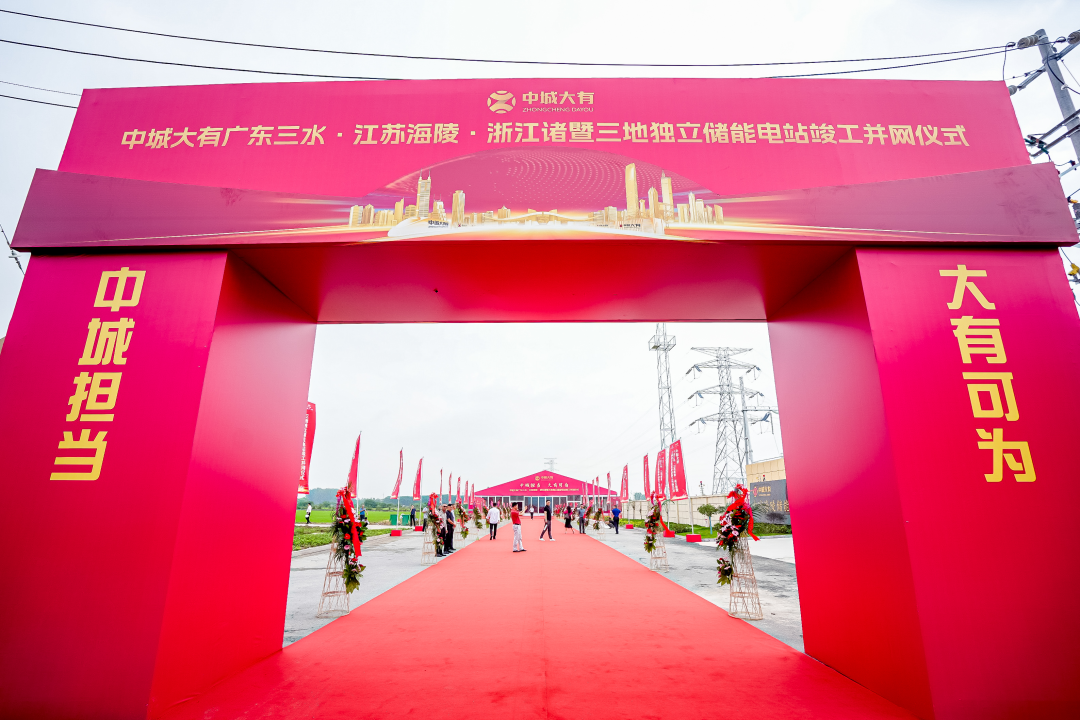 中城大有产业集团三地储能电站联动竣工并网