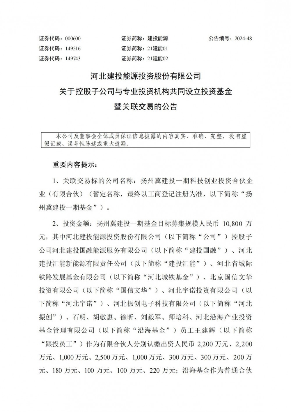 新天绿能与建投能源共同参与设立投资基金