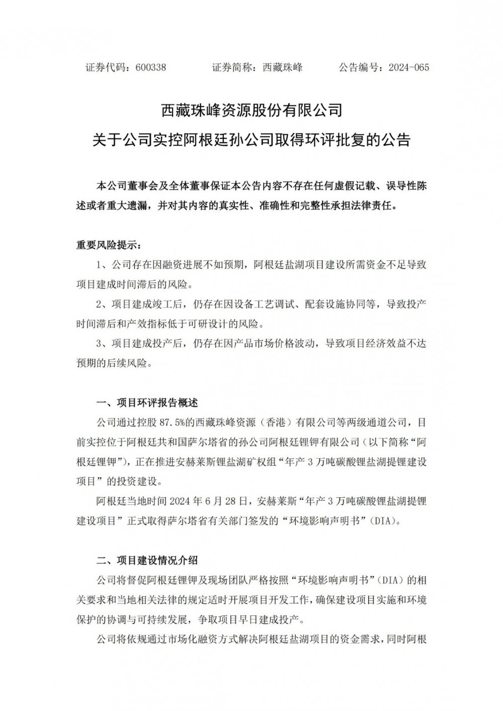 西藏珠峰阿根廷盐湖提锂项目取得环评批复