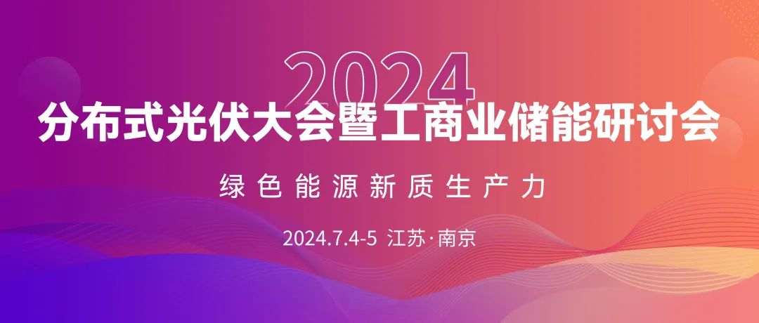 倒计时3天！2024分布式光伏大会暨工商业储能研讨会即将召开！