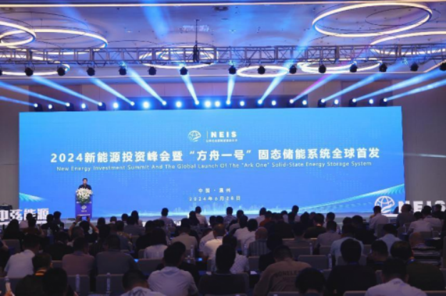 2024新能源投资峰会暨“方舟一号”固态储能系统全球首发会在浙江温州成功举办