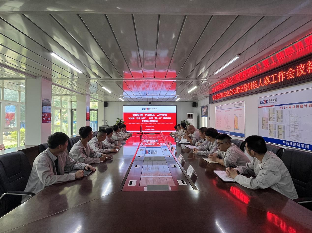 中能建建筑集团保良北EPC：专题学习公司2024年党建和企业文化建设研讨会暨组织人事工作会议精神