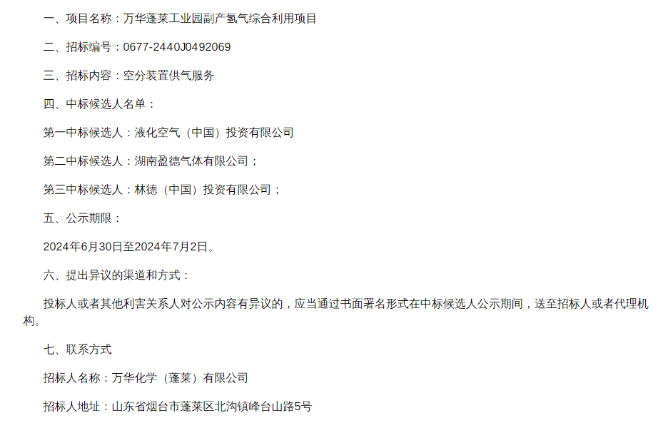中标 | 万华蓬莱工业园副产氢气综合利用项目空分装置供气服务中标候选人公示