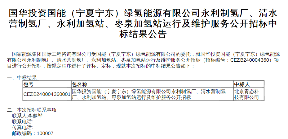 中标 | 国能（宁夏宁东）绿氢能源有限公司四座制氢厂及加氢站运行及维护服务中标结果公示