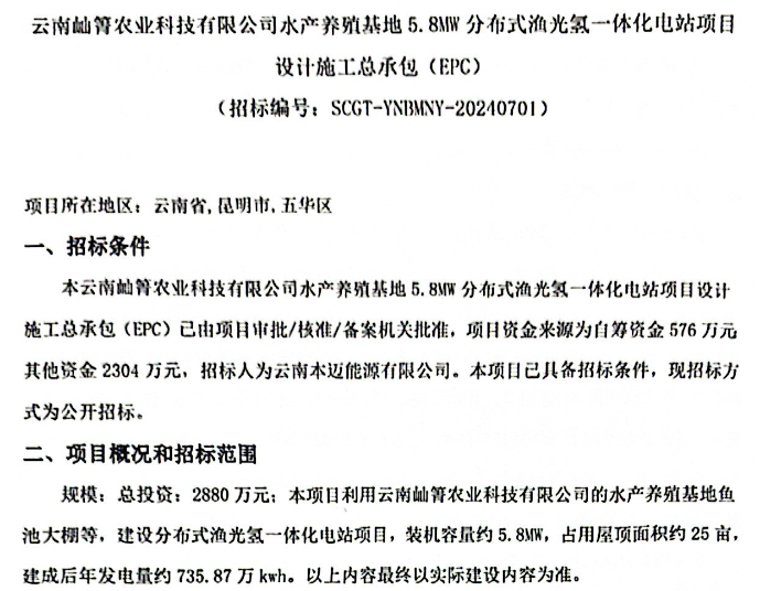 招标 | 云南岫箐农业科技有限公司5.8MW分布式渔光氢一体化电站项目设计施工总承包(EPC）招标