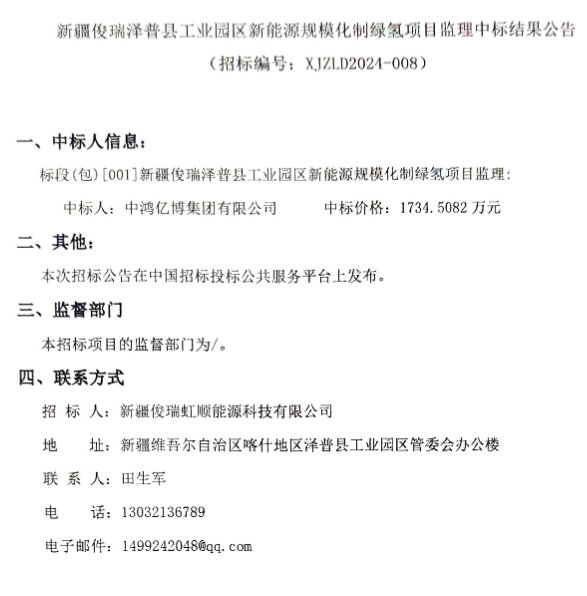 中标 | 新疆俊瑞泽普县工业园区新能源规模化制绿氢项目监理中标结果公示