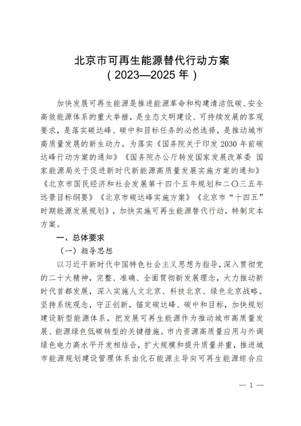 北京市可再生能源替代行动方案（2023—2025年）：充分利用新型储能、分布式能源、可调节负荷手段推进虚拟电厂建设