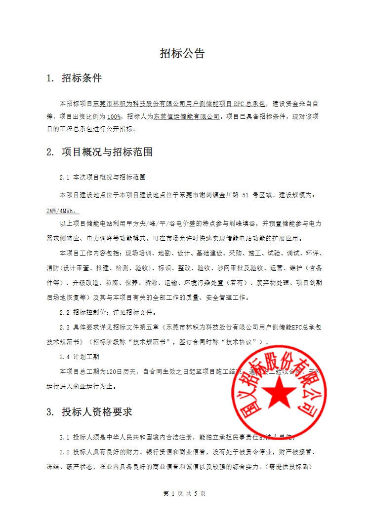 招标 | 2MW/4MWh！广东东莞用户侧储能项目EPC总承包招标