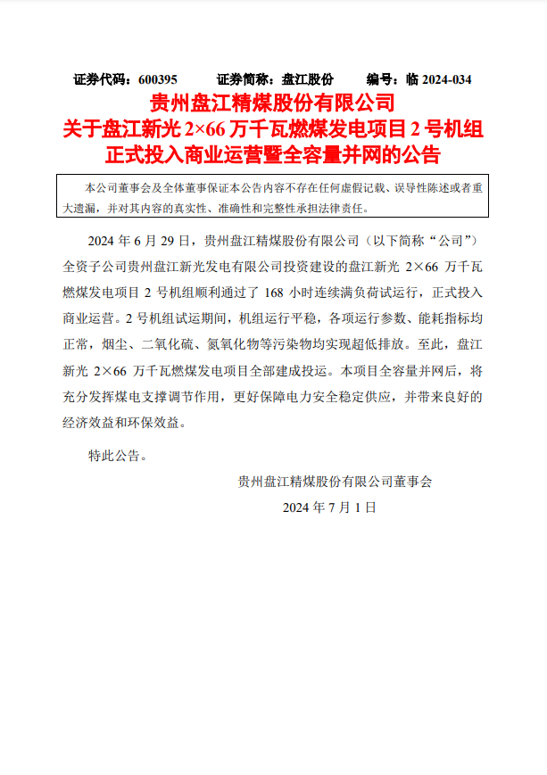盘江新光2×66万千瓦燃煤发电项目2号机组正式投入商业运营