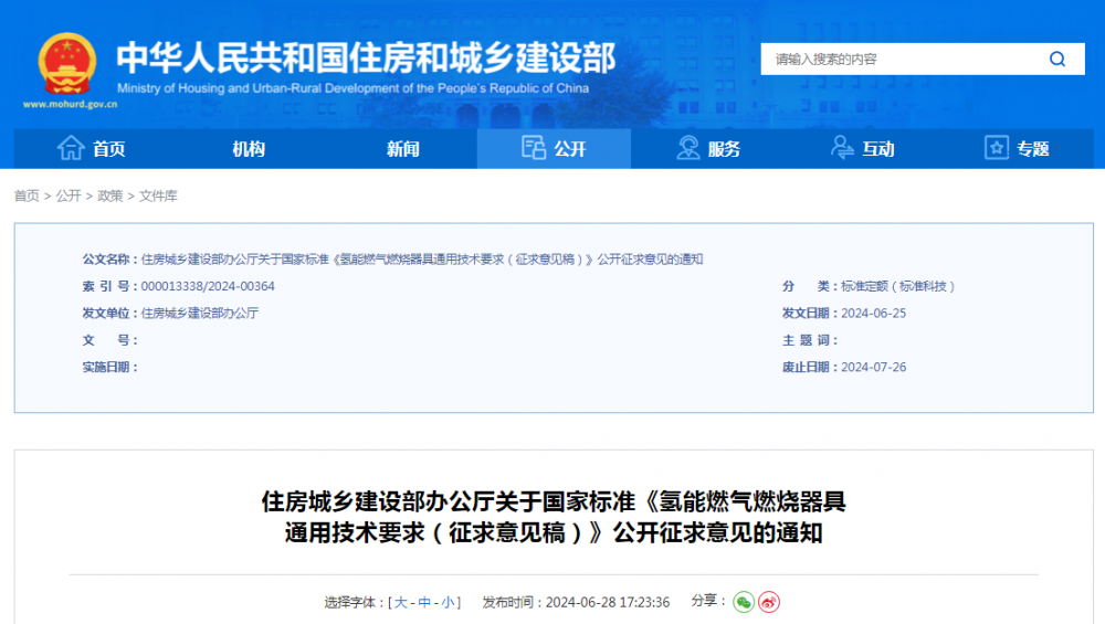 《氢能燃气燃烧器具通用技术要求》公开征求意见