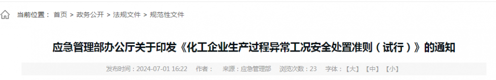 应急管理部办公厅：氢化反应装置氧含量异常升高时，应立即停止供氢