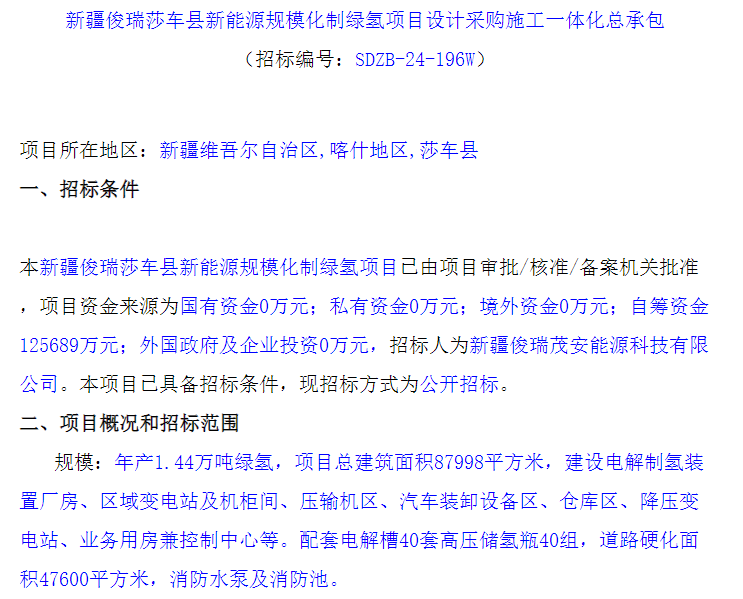 招标 | 新疆俊瑞莎车县新能源规模化制绿氢项目设计采购施工一体化总承包招标