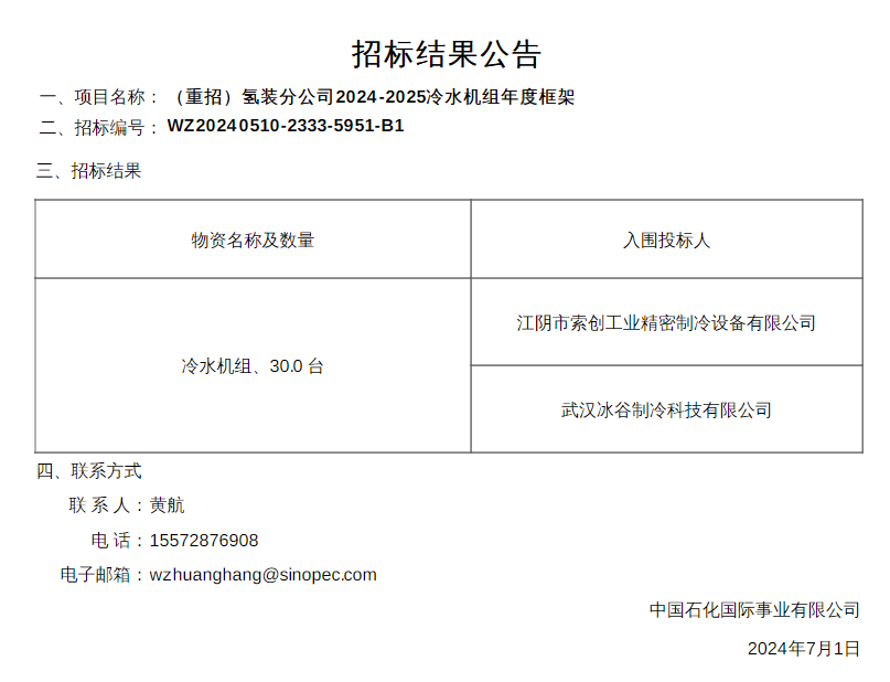 中标 | 中石化石油机械氢能分公司冷水机中标公告发布