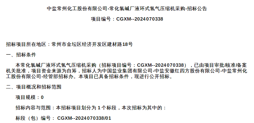 招标 | 中盐常化氯碱厂采购液环式氢气压缩机