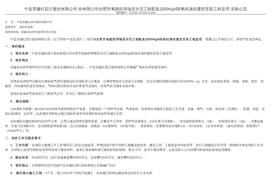 招标 | 中盐合肥市氢能应用场景配套加氢站项目建筑安装工程监理招标