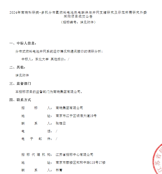 中标 | 南瑞多机分布氢燃料电池热电联供与并网支撑研究采购项目成交公告发布