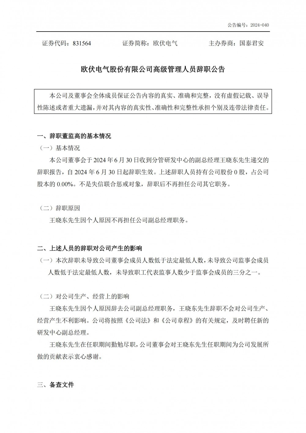 欧伏电气：王晓东辞去公司副总经理职务