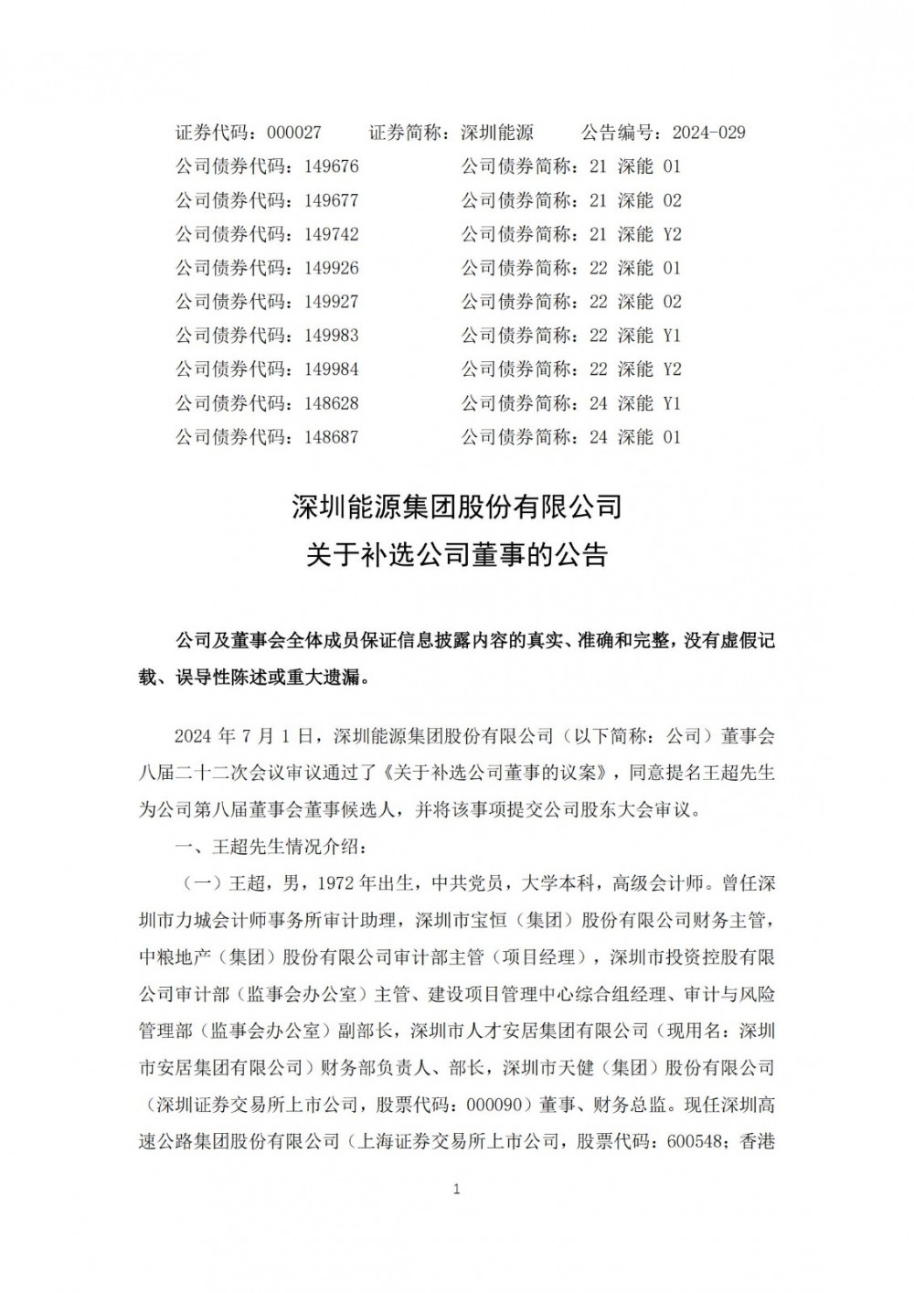 深圳能源：提名王超为公司第八届董事会董事候选人