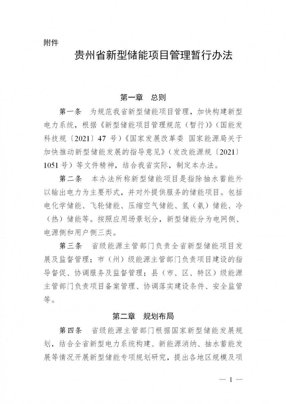 贵州：对集中式风电、光伏项目暂按不低于装机容量10%*2h配储
