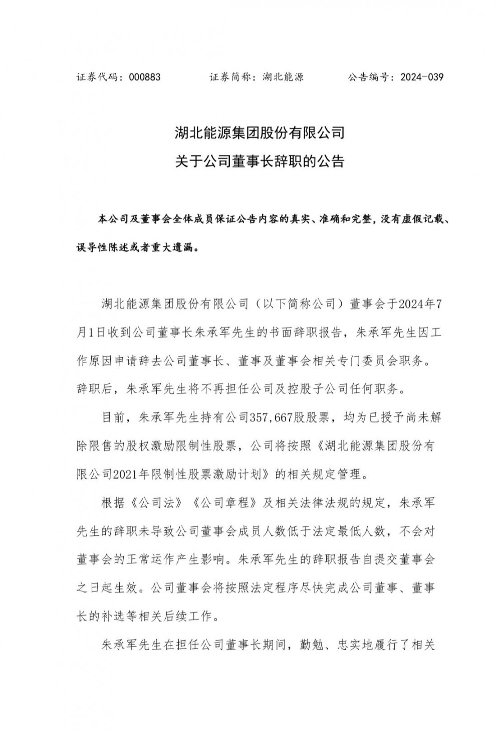 湖北能源董事长朱承军辞职！