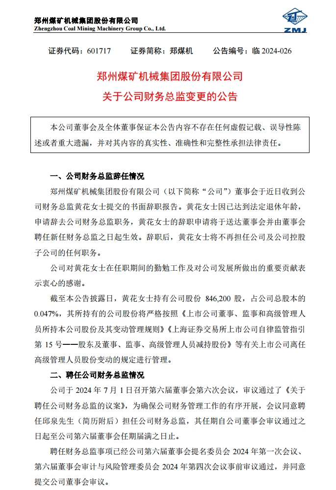 郑煤机聘任邱泉担任公司财务总监