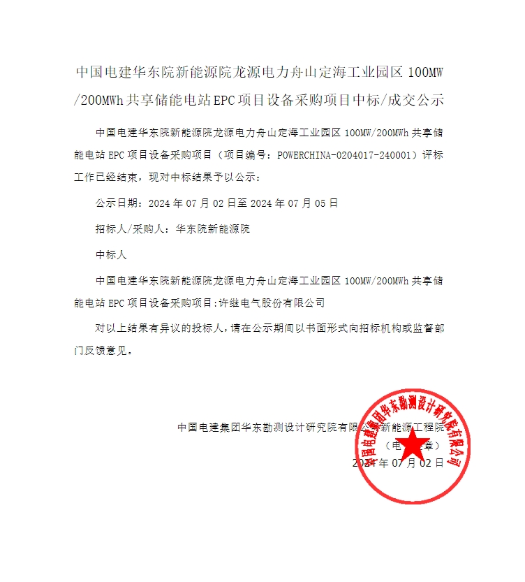 中标 | 许继电气中标！浙江舟山50MW/100MWh共享储能项目储能设备采购结果公示