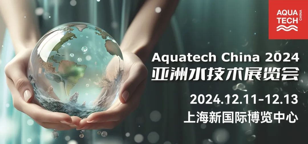 预登记开启 | 汇聚全球资源，Aquatech China 2024邀您12月相聚上海！