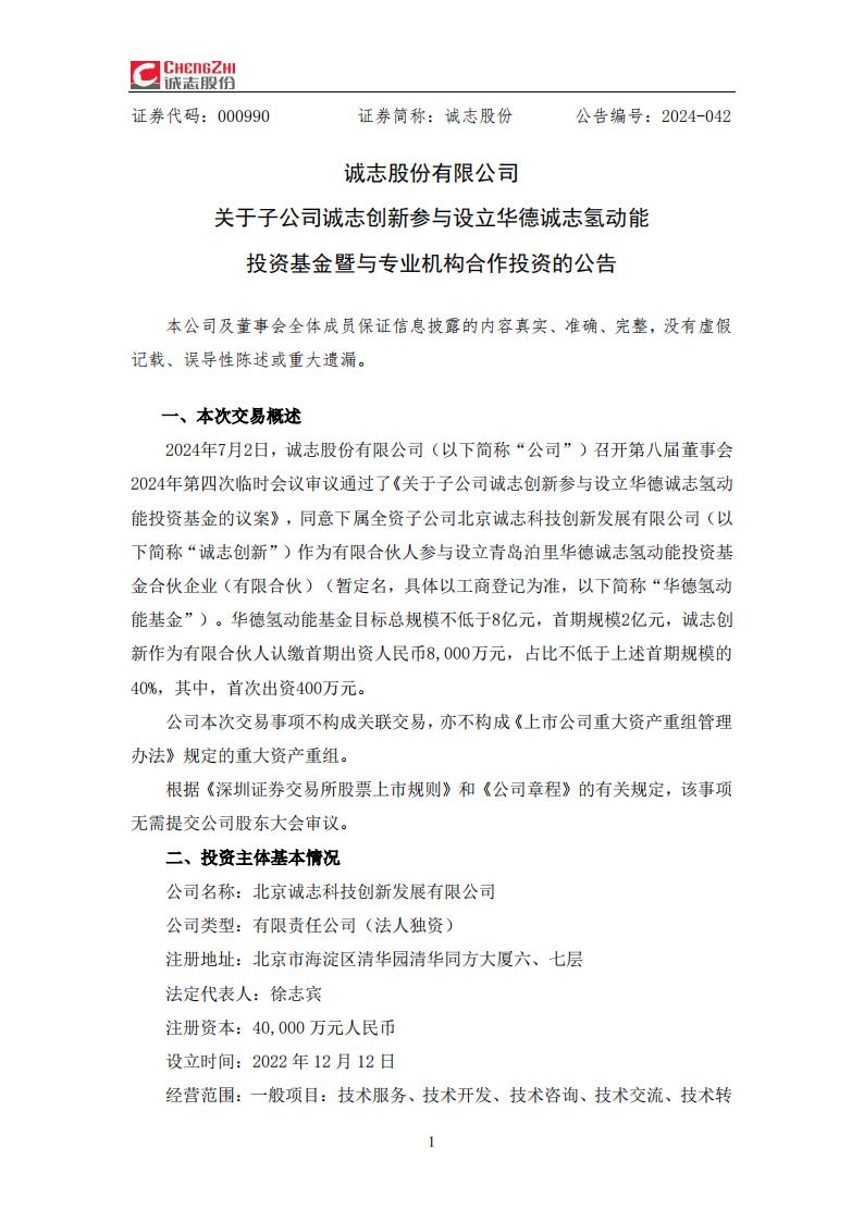 诚志股份发布关于诚志创新参与设立华德诚志氢动能投资基金暨与专业机构合作投资的公告
