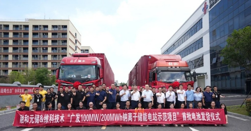 维科技术“广发100MW/200MWh钠电项目”首批电池交付