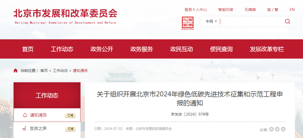 涉及绿氢减碳示范项目等！北京市2024年绿色低碳先进技术征集和示范工程申报通知公布
