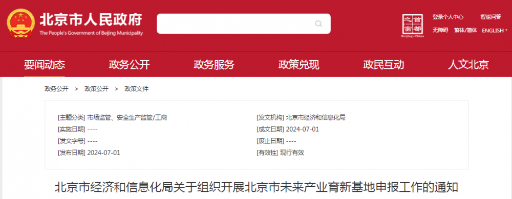 主导产业方向包括氢能等！北京市经济和信息化局发布关于组织开展北京市未来产业育新基地申报工作的通知