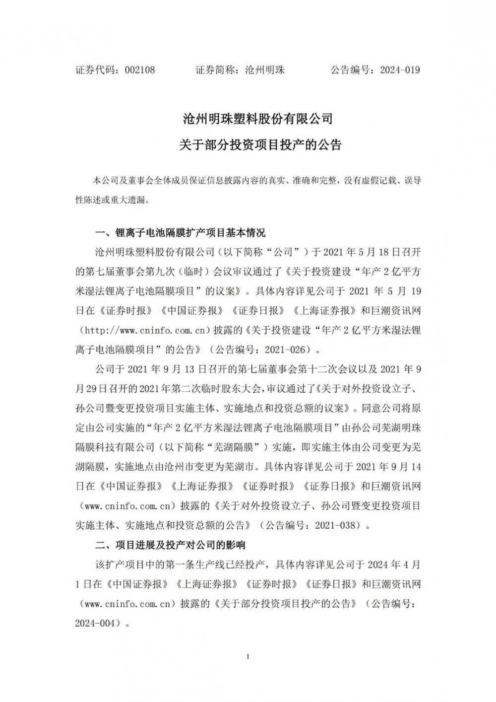 沧州明珠锂离子电池隔膜项目两条生产线全部投产