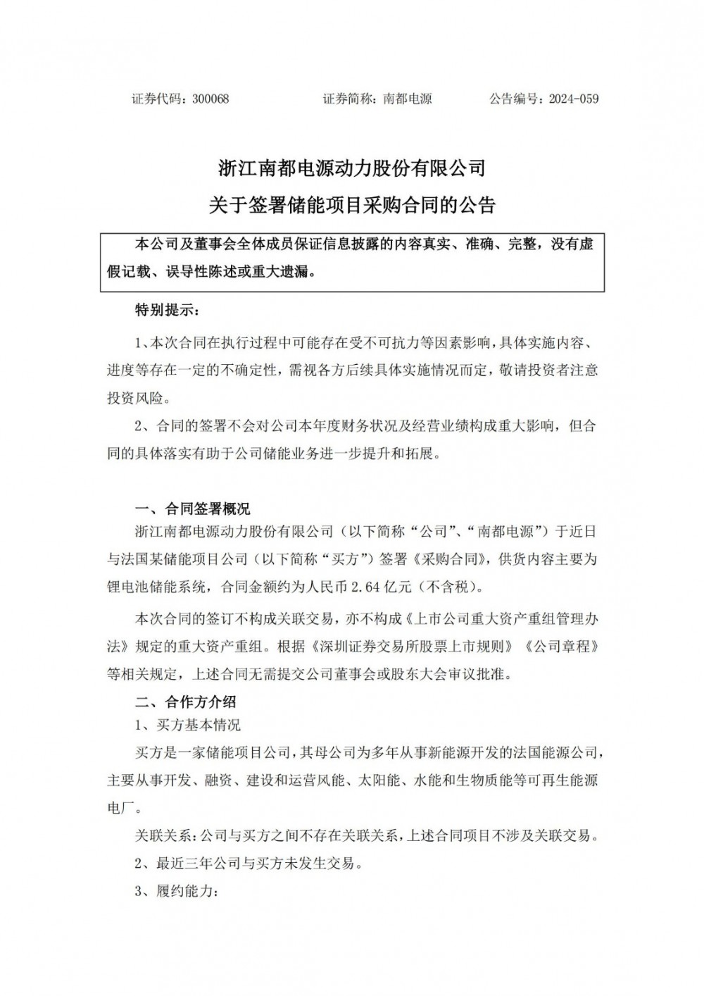 南都电源签署约2.64亿元储能项目采购合同