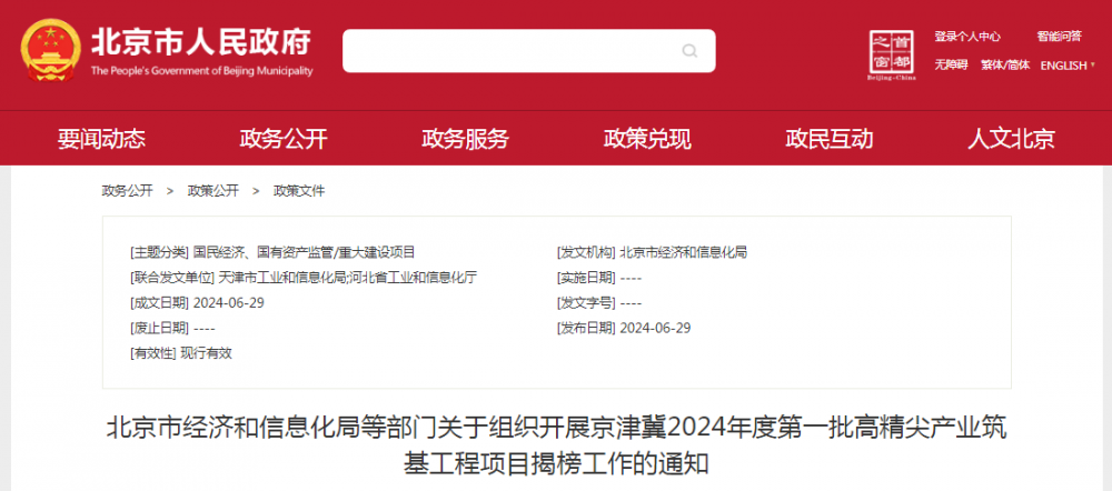 包括70MPa加氢站用氢气压缩机！北京发布关于组织开展京津冀2024年度第一批高精尖产业筑基工程项目揭榜工作的通知