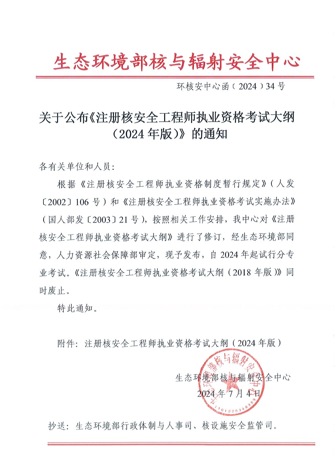 关于2024年注册核安全工程师执业资格全国统一考试相关工作安排的通知
