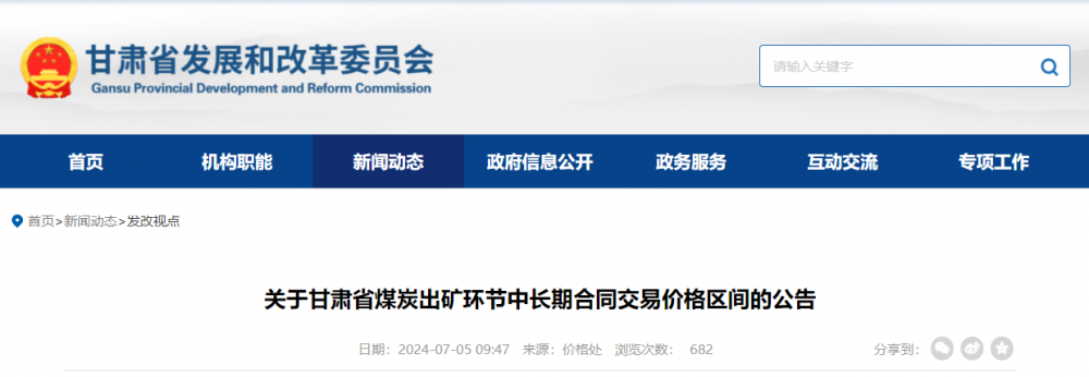 甘肃省发展和改革委员会发布关于甘肃省煤炭出矿环节中长期合同交易价格区间的公告