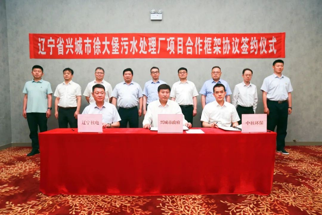 辽宁省兴城市徐大堡污水处理厂项目合作框架协议顺利签署
