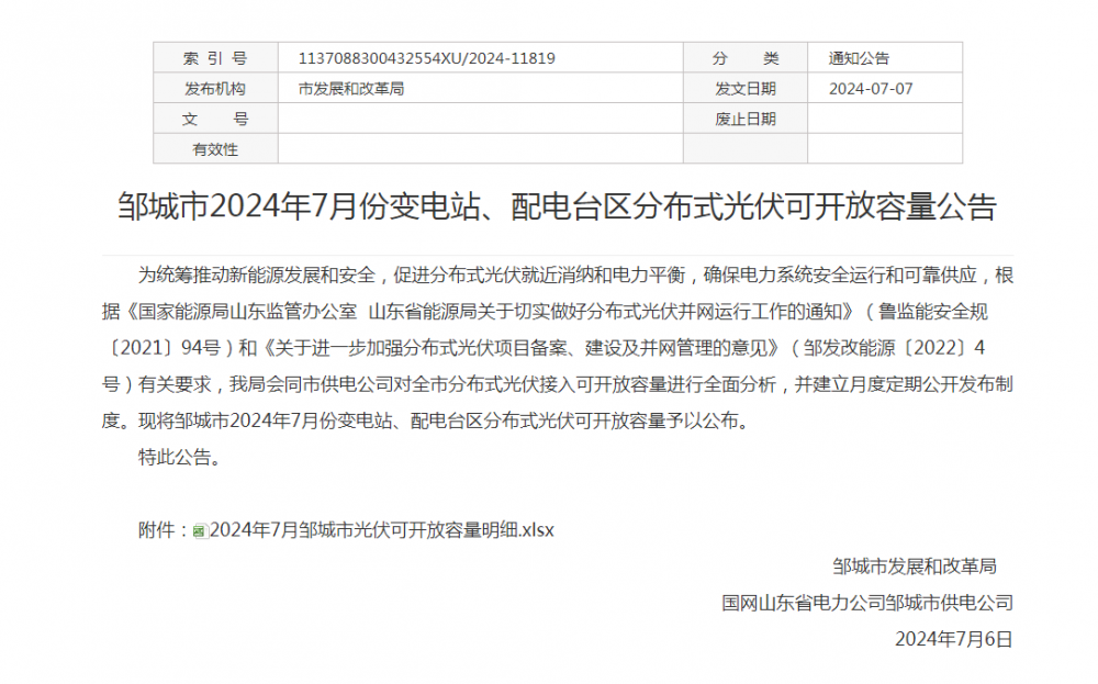 23地暂停介入！山东邹城市发布2024年7月份变电站、配电台区分布式光伏可开放容量公告