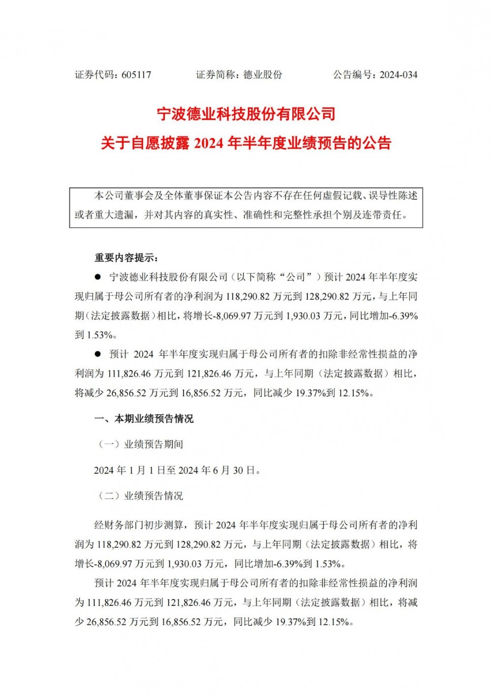德业股份预计2024年上半年扣非净利润下降19.37%至12.15%