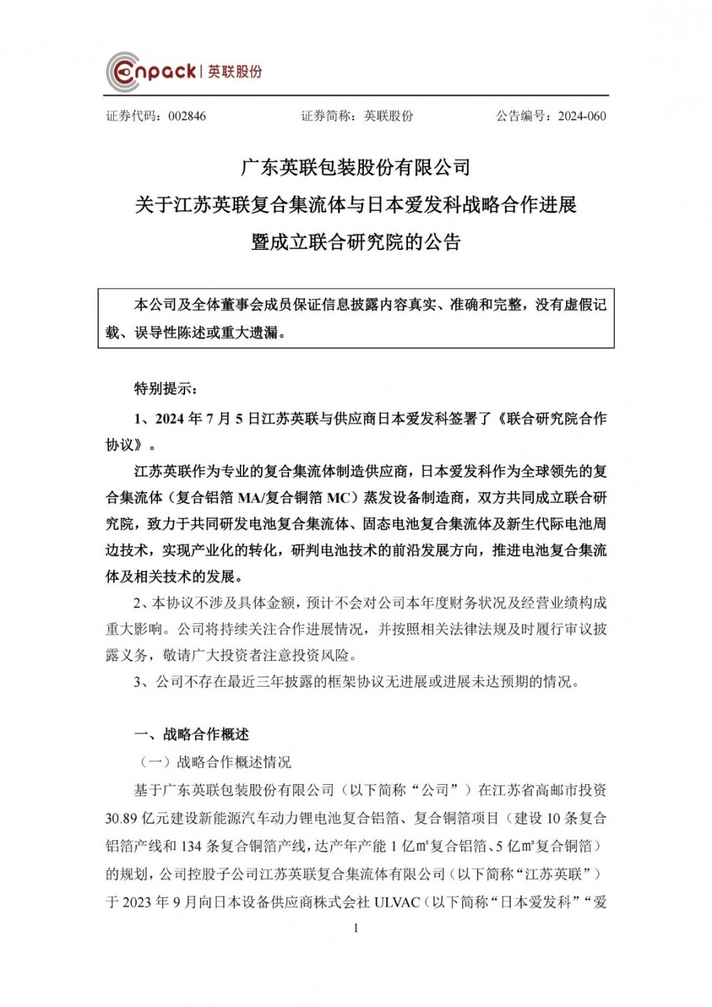 英联股份子公司拟与供应商日本爱发科成立联合研究院 研发电池复合集流体等技术