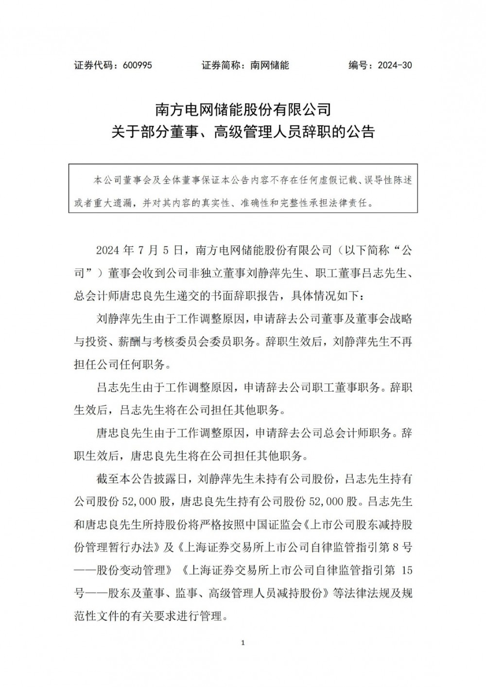 南网储能非独立董事刘静萍辞职
