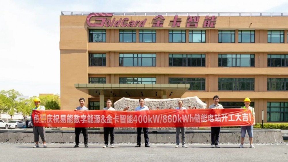 易能数字&金卡智能400kW/860kWh储能电站正式开工