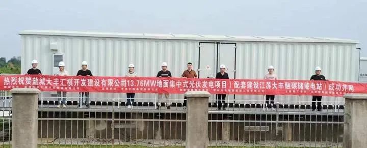 天合光能盐城大丰汇祺（配套储能）项目成功并网！大丰港（近）零碳产业园绿电物理溯源成为现实