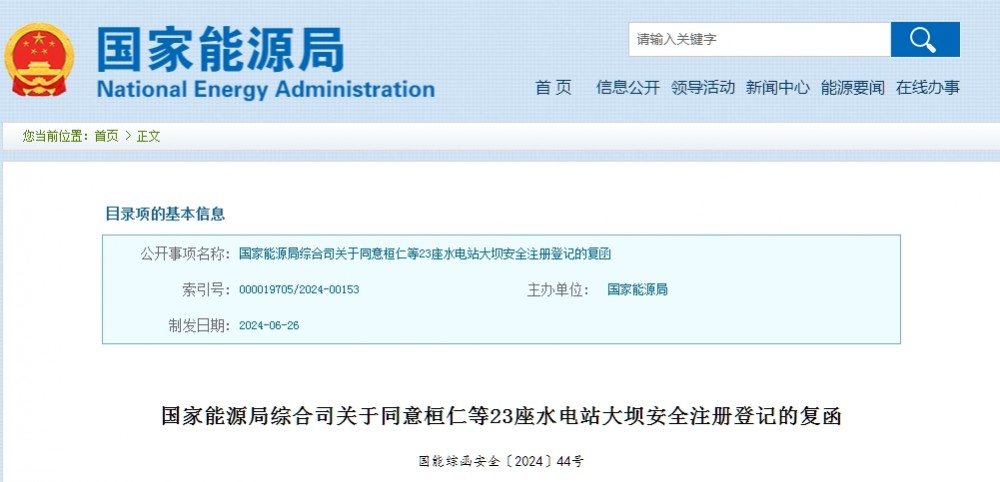 国家能源局综合司：同意桓仁等23座水电站大坝安全注册登记