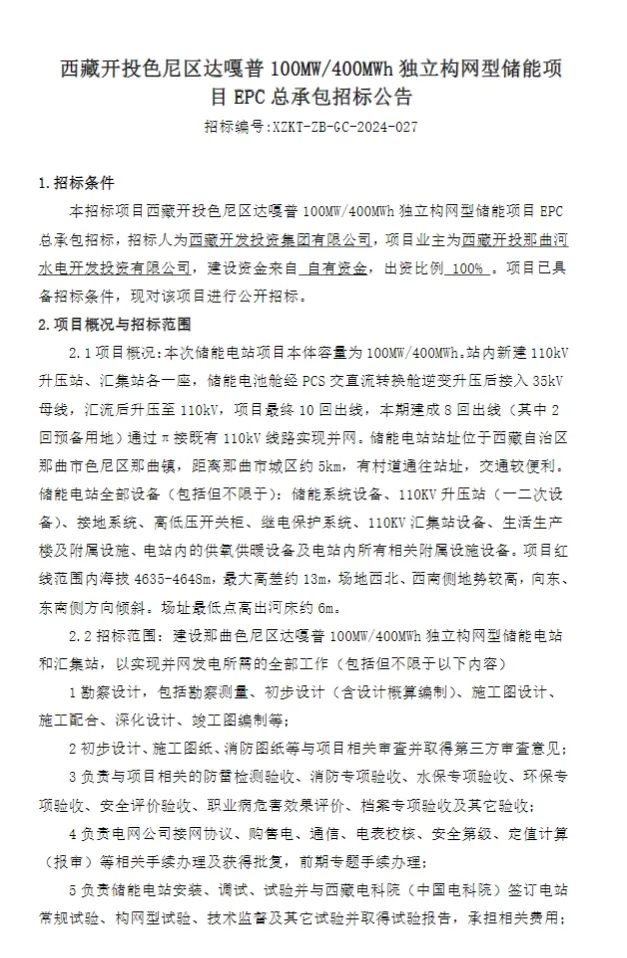 招标 | 西藏开投100MW/400MWh独立构网型储能EPC招标