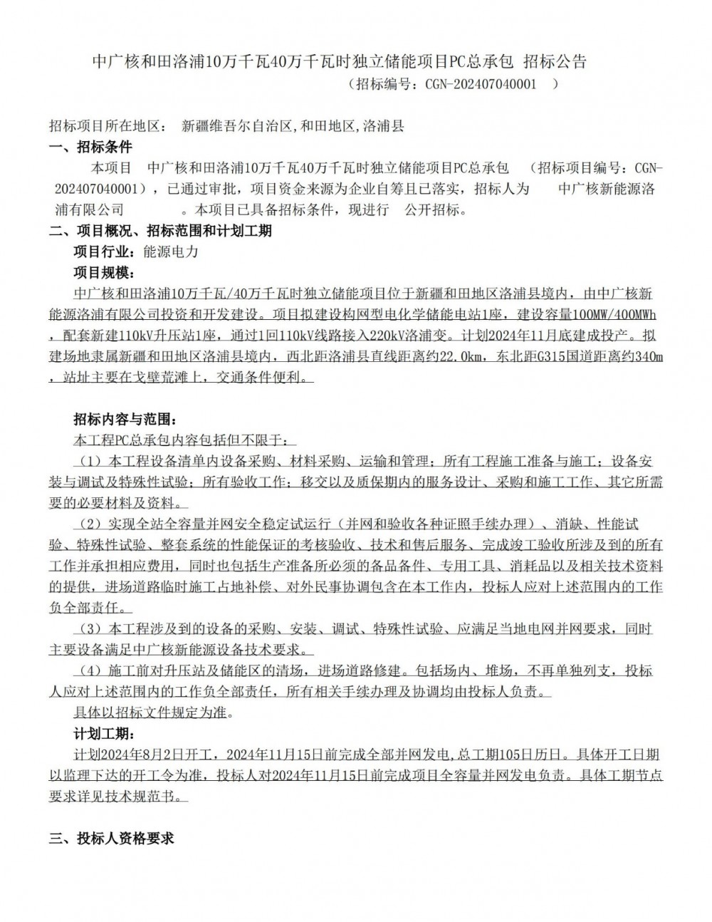 招标 | 中广核新疆和田100MW/400MWh构网型独立储能项目PC招标