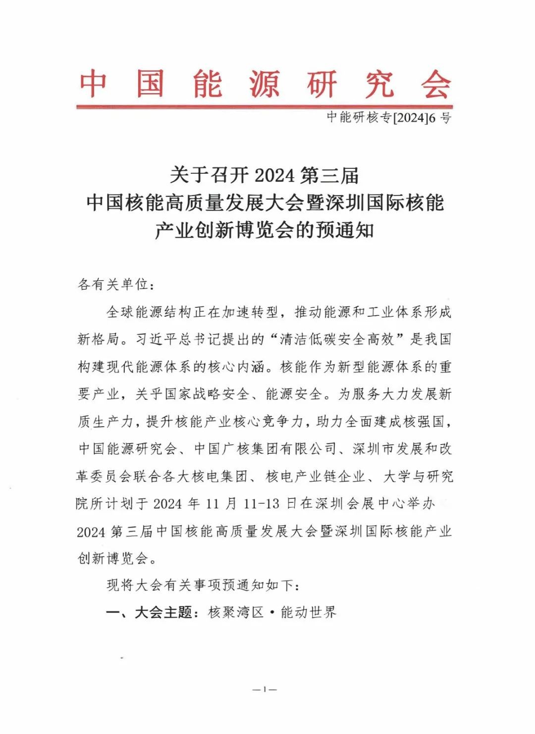 关于召开2024第三届中国核能高质量发展大会暨深圳国际核能产业创新博览会的预通知