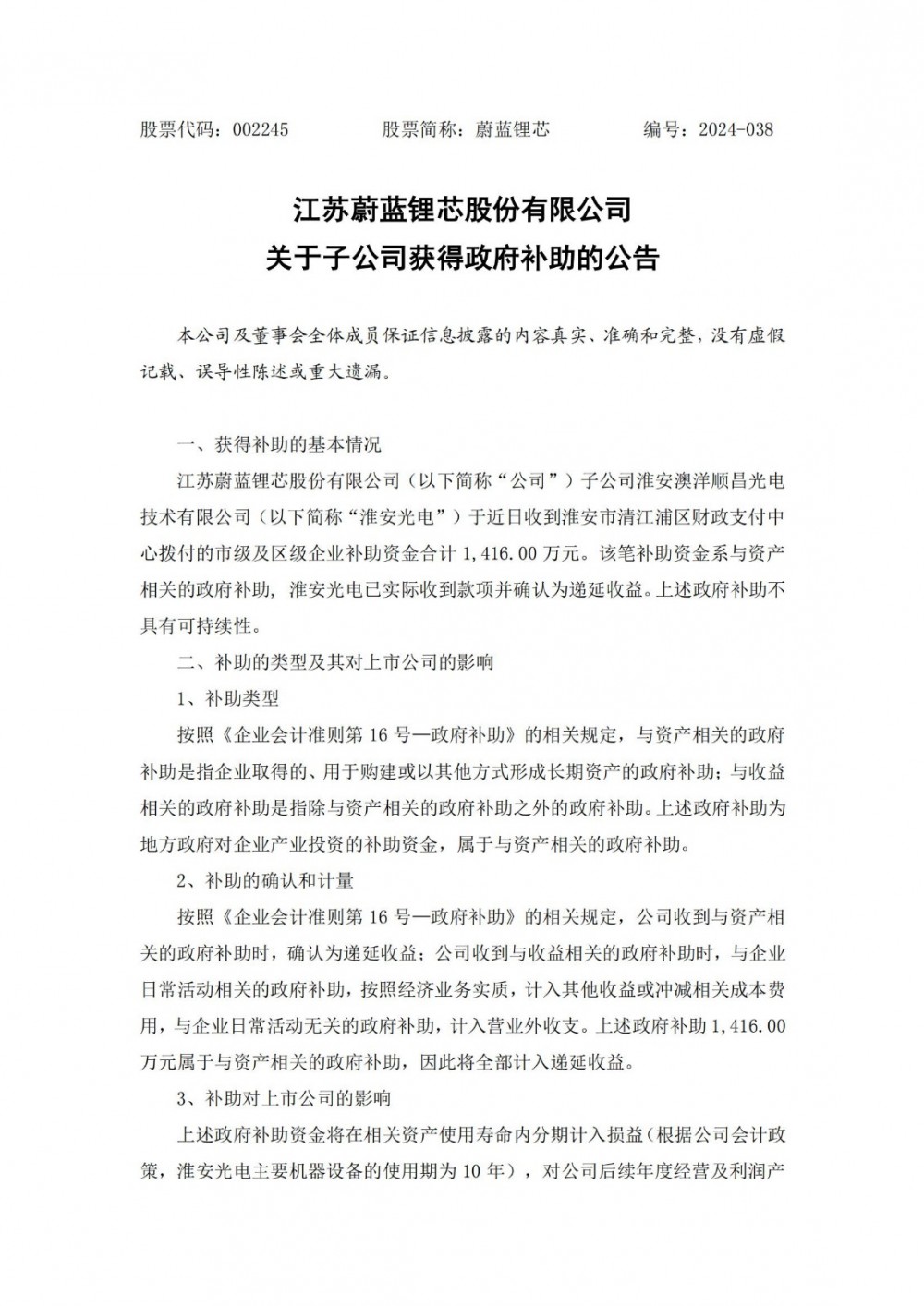 蔚蓝锂芯子公司获得政府补助合计1416万元